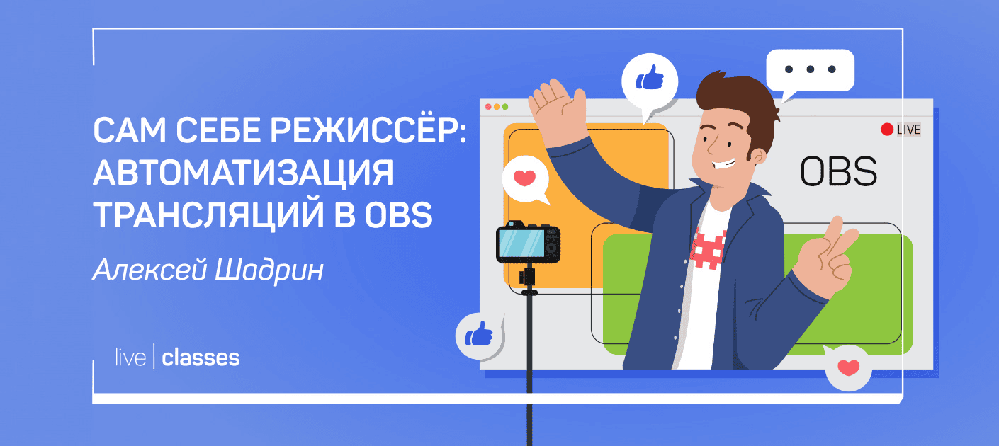 [LiveClasses] Сам себе режиссёр - автоматизация трансляций в OBS (2024)