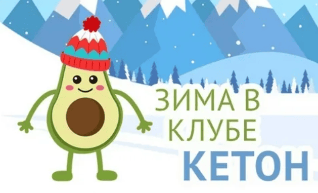 [Татьяна Демьяненко] Зима в Клубе "Кетон" (2020)