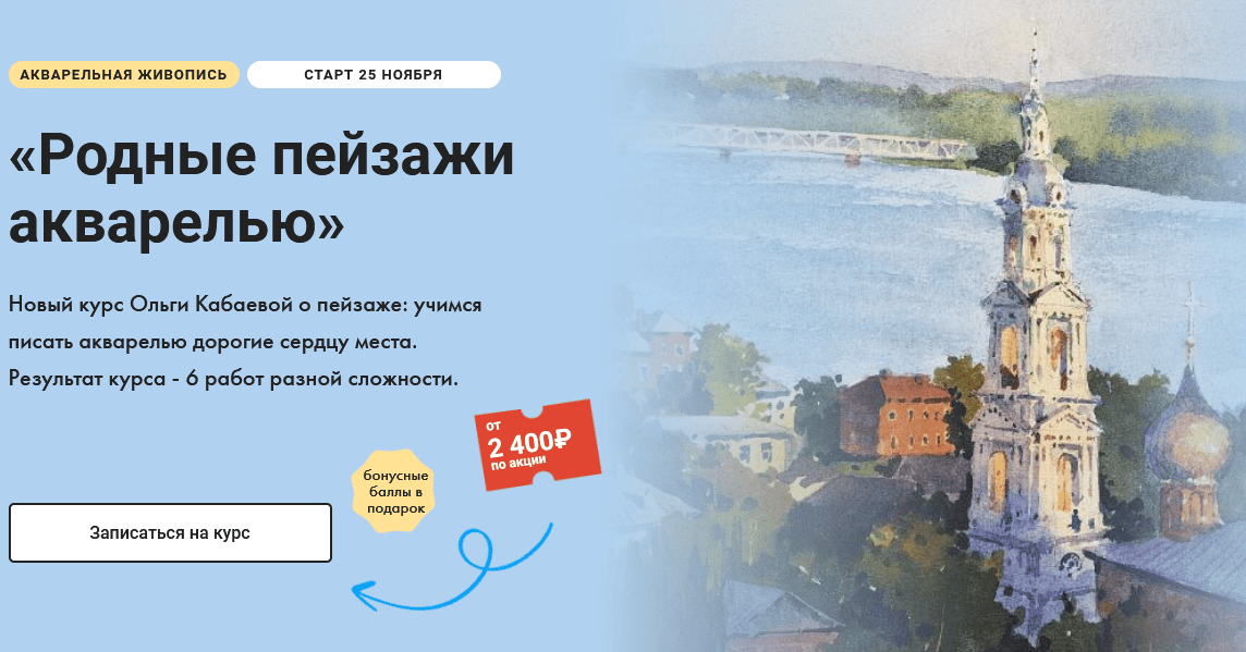 [Художник онлайн] [Ольга Кабаева] Родные пейзажи акварелью (2024)
