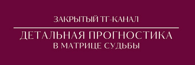[Tatty Matrix] Детальная прогностика в Матрице Судьбы (2024)