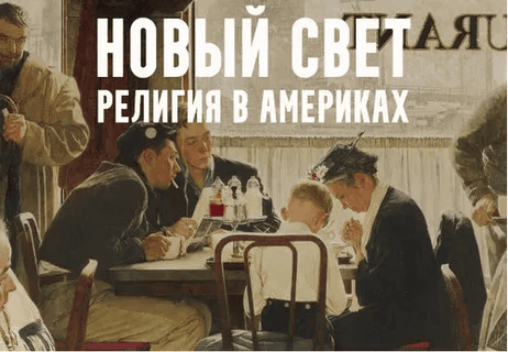 [Константин Михайлов] Новый свет - религия в Америках. Лекция 7. Святая дева и Смерть (2024)