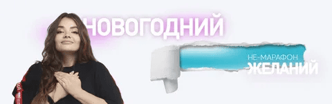 [Алёна Зацепило (Багаутдинова)] Новогодний не-марафон желаний (2024)