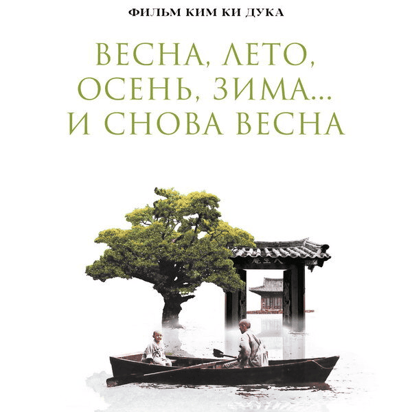 [Всеволод Зеленин] КиноКоучинг «Весна, лето, осень, зима... и снова весна» (2024)