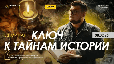 [Apeiron] [Илья Чедолума] Семинар Ключ к тайнам истории (2025)