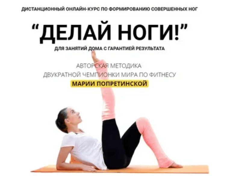 [Мария Попретинская] Делай ноги (2020)
