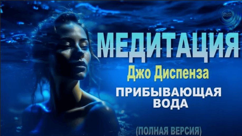 [Джо Диспенза] Медитация на каждый день - Пребывающая вода