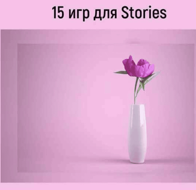 [pro_insta_info] 15 игр для stories