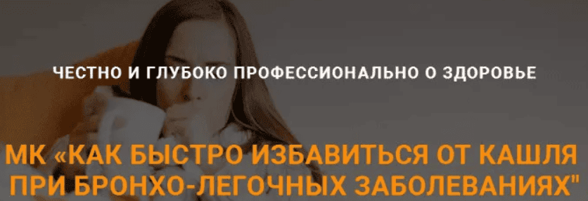 [Центр Шерома - Ульвия Голденбрук] Как быстро избавиться от кашля при бронхо-легочных заболеваниях (2020)