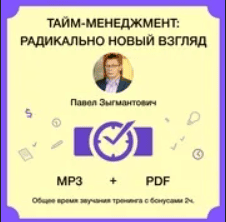 [Павел Зыгмантович] Как довести начатое до конца + Тайм-менеджмент: радикально новый взгляд (2019)