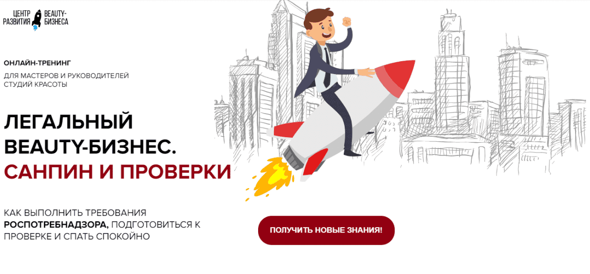 [Юлиана Бондаренко] Легальный Beauty-Бизнес. Санпин и Проверки (2020)