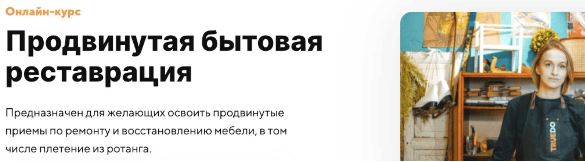 [Truedo] [Дарья Цыганчук] Продвинутая бытовая реставрация (2022)