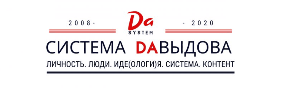 [Александр Давыдов] DA-марафон: личность, люди, идеология, система, контент
