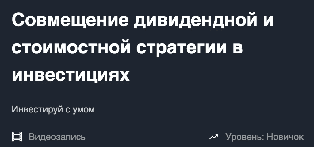 [Бронислав Шаров] Совмещение дивидендной и стоимостной стратегии в инвестициях (2019)
