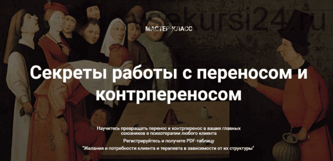 [Надежда Майн] Мастер-Класс Секреты работы с переносом и контрпереносом (2020)