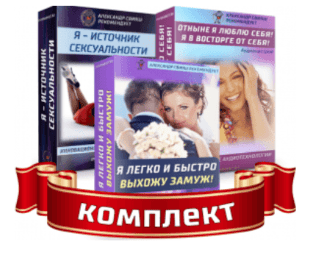 [Александр Свияш] Комплект настроев для женщин. Любовь, отношения (2019)