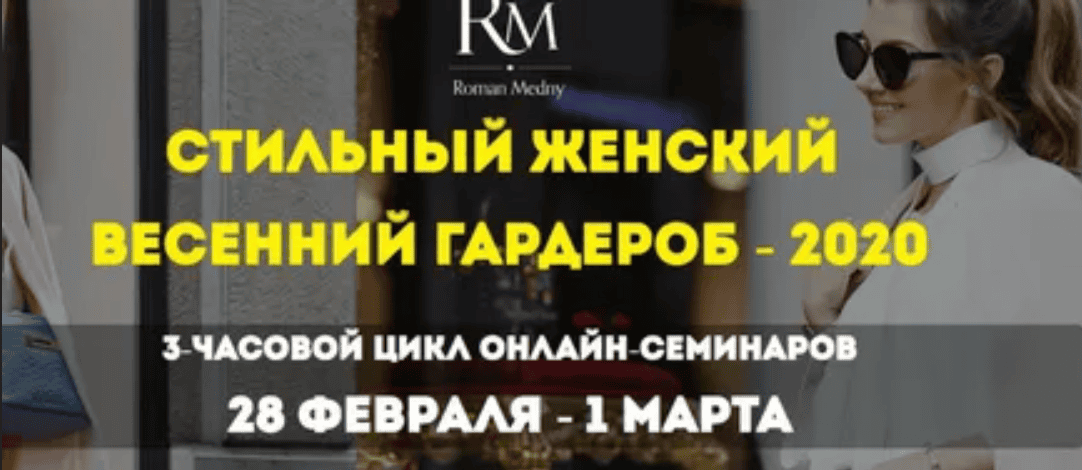 [Роман Медный] Стильный женский весенний гардероб (2020)