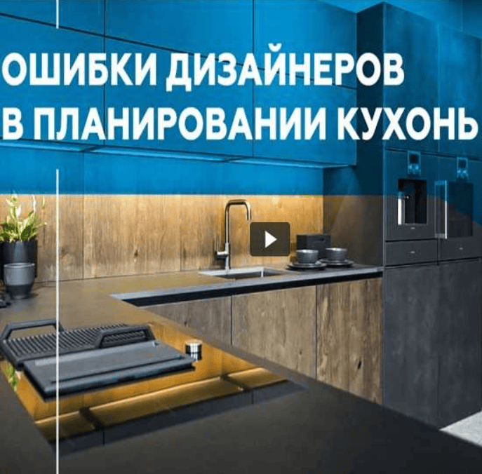 [Просто Ремонт] Ошибки дизайнеров в планировании кухонь (2020)