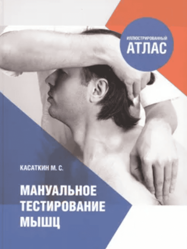 [Михаил Касаткин] Мануальное мышечное тестирование (2020)