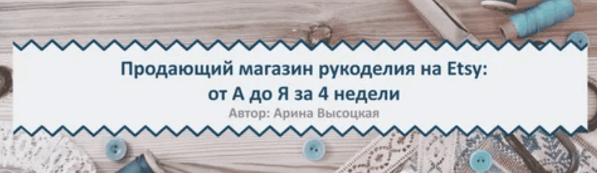 [Арина Высоцкая] Продающий магазин рукоделия на Etsy: от А до Я за 4 недели (2020)