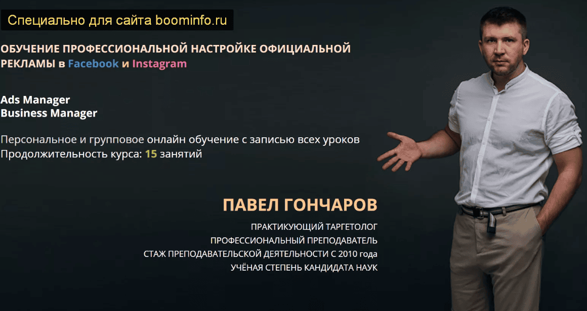 [Павел Гончаров] Обучение профессиональной настройке официальной рекламы в Facebook и Instagram (2020)