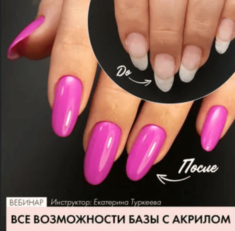 [ParisNail, Екатерина Туркеева] Все возможности базы с акрилом (2020)