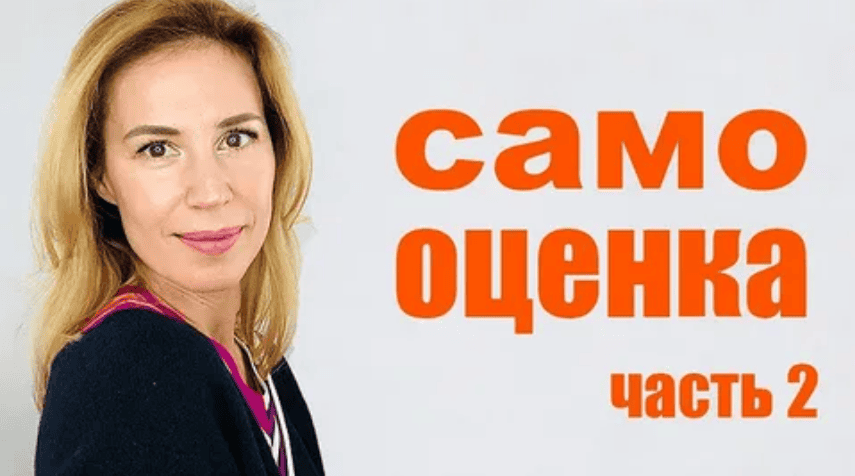 [Елена Вальяк] Как повысить самооценку