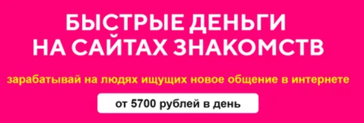 [Евгений Толстов] БЫСТРЫЕ ДЕНЬГИ НА САЙТАХ ЗНАКОМСТВ