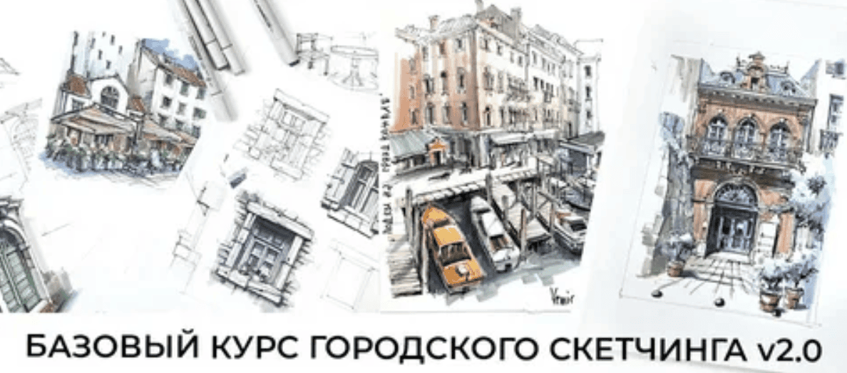 [Екатерина Пластинина] Базовый курс городского скетчинга. Основы (2020)