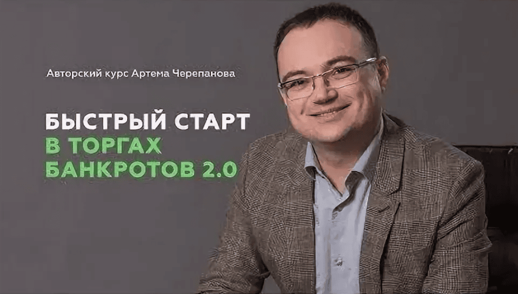 [Артем Черепанов] Быстрый старт в торгах банкротов 4.0 (2020) [Пакет Мастер]