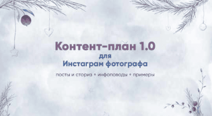 [artupschool] Контент-план 1.0 для инстаграм фотографа