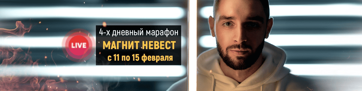 [Алексей Володин] Магнит невест: стабильный поток заказов на 2020
