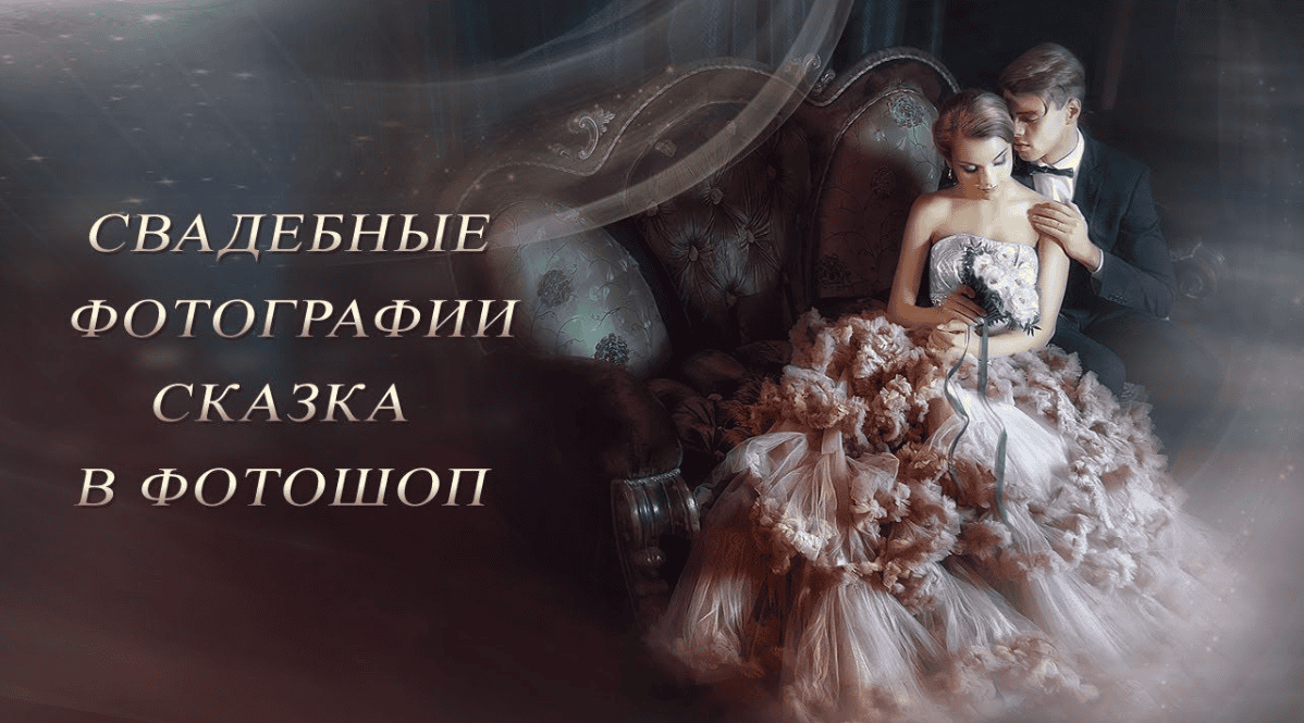 [Марина Уланова] Cвадебная фотография. Cказка в фотошоп