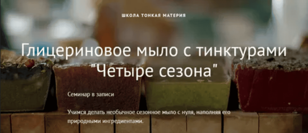 [Маша Разнер] Глицериновое мыло с тинктурами (2020)