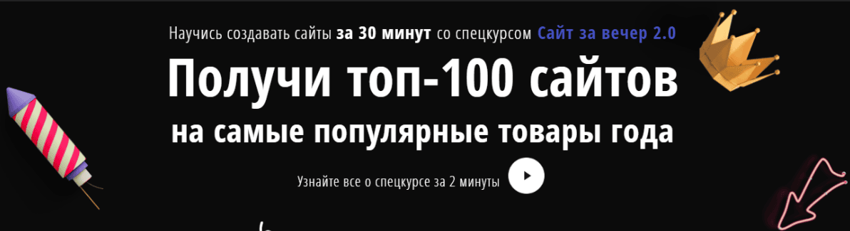 [Super-opt] Сайт за вечер 2.0 + Топ-100 сайтов на самые популярные товары года (2020)