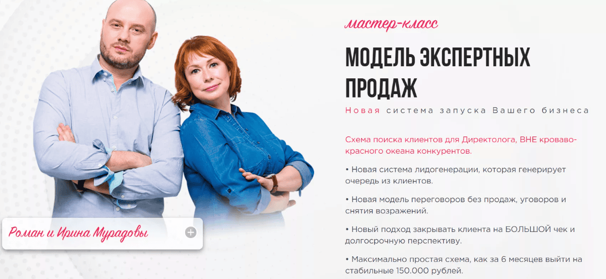[Ирина и Роман Мурадовы] Модель экспертных продаж Директолога