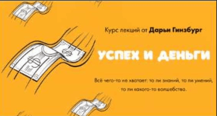 [Дарья Гинзбург] Цикл лекций "Деньги и успех"