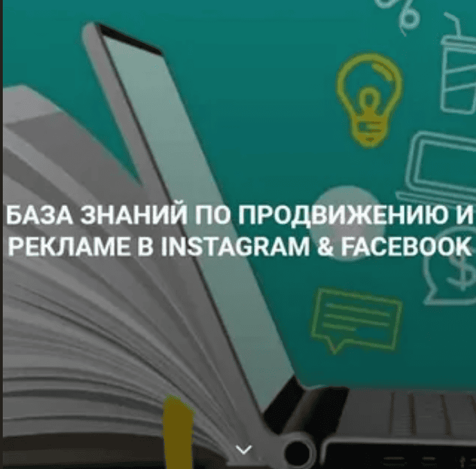 [Гришаков Алексей] База знаний по продвижению и рекламе в instagram & facebook (2020)
