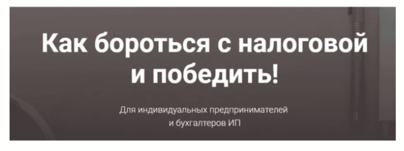 [Мария Адамович] Как бороться с налоговой и победить (2020)