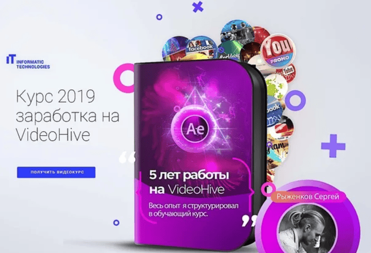 [Сергей Рыженков] Курс по заработоку на VideoHive (2019)