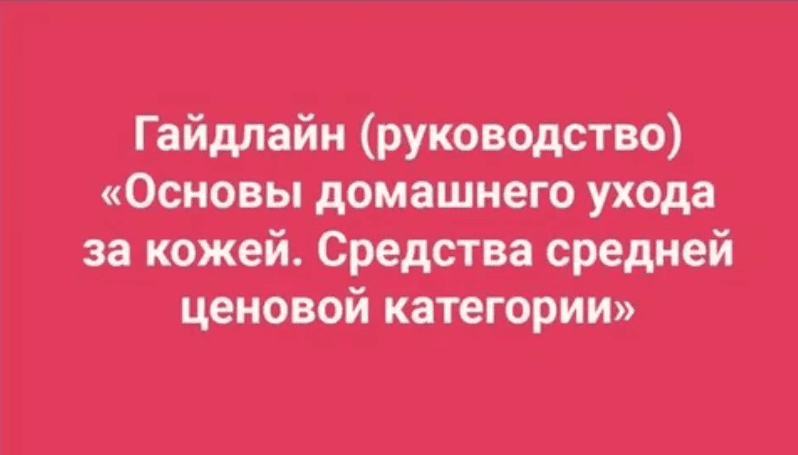 [Амина Пирманова] Основы домашнего ухода за кожей. Средства средней ценовой категории (2020)