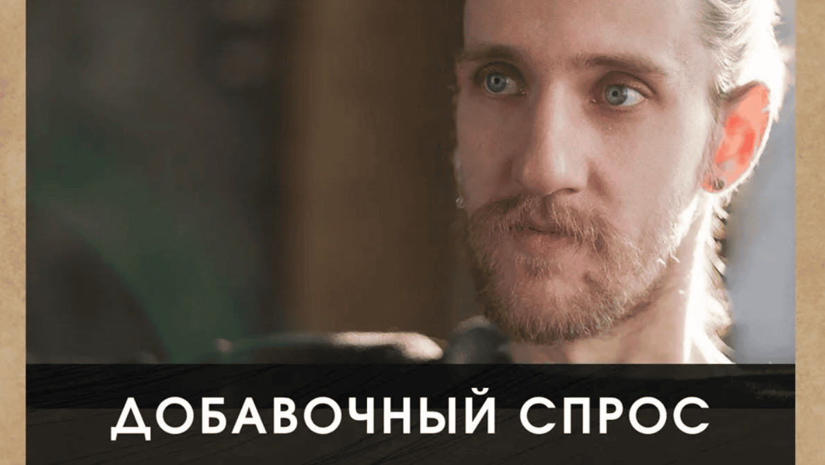 [Максим Шарапенко] Добавочный Спрос 2.0: Мужские игры (2020)