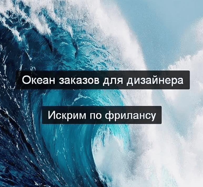 [Сергей Искра] Океан заказов для дизайнера (2020)
