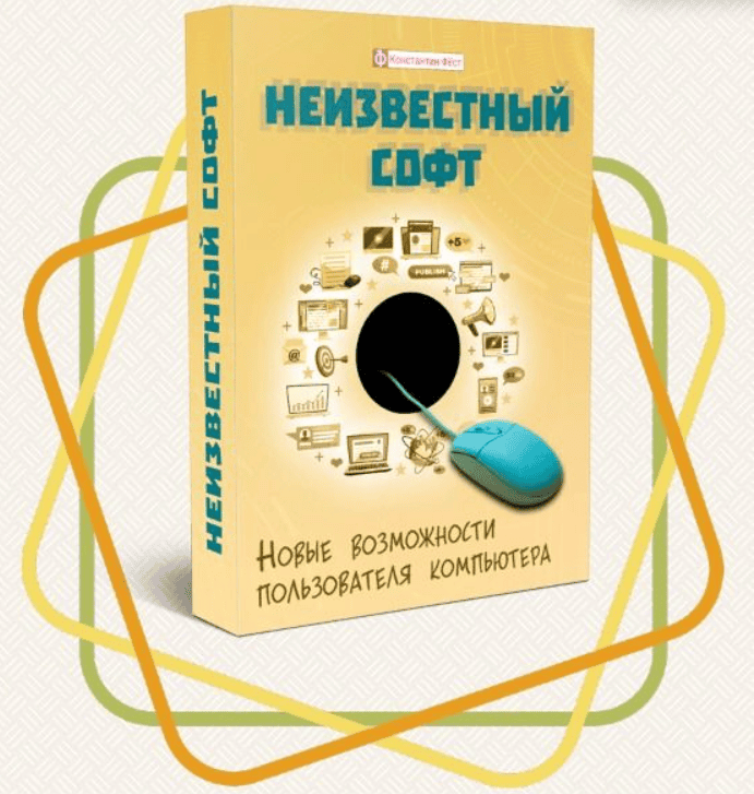 [Константин Фёст] Неизвестный софт (2020)