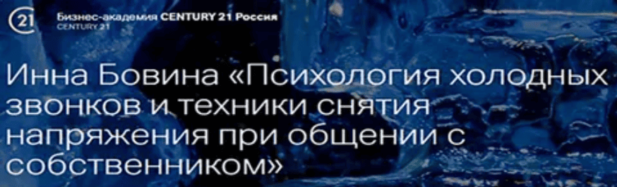 [Инна Бовина] Психология холодных звонков и техники снятия напряжения при общении с собственником