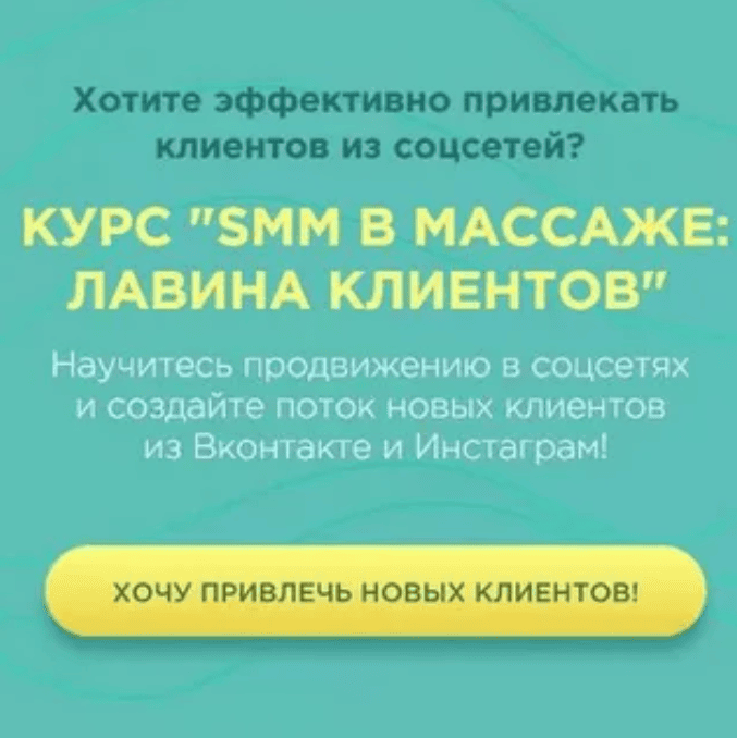 [Денис Ффринг, Вадим Палий] SMM в массаже: лавина клиентов (2020)