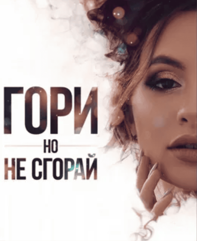 [a.makedonskaya] Гори, но не сгорай