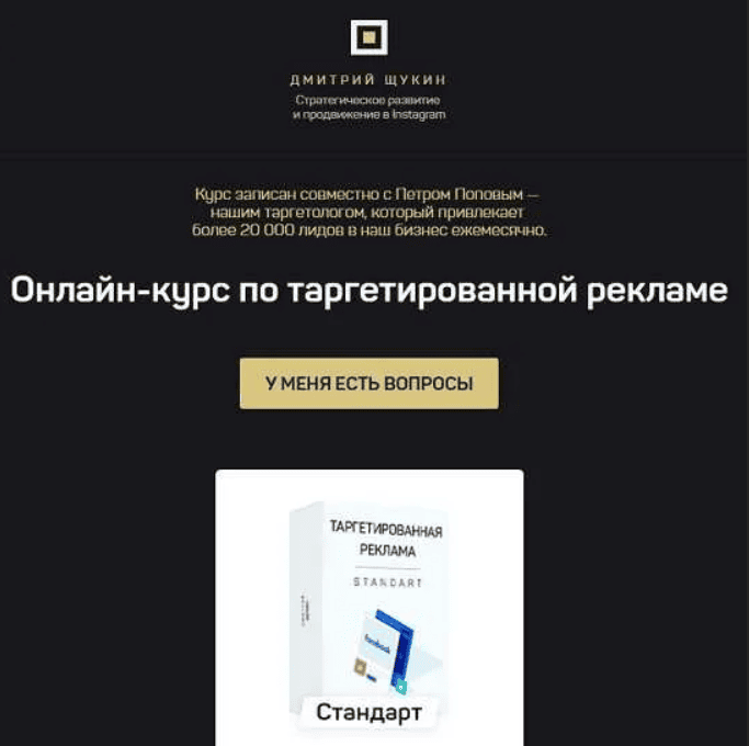 [Щукин, Попов] Онлайн-курс по таргетированной рекламе (2019)