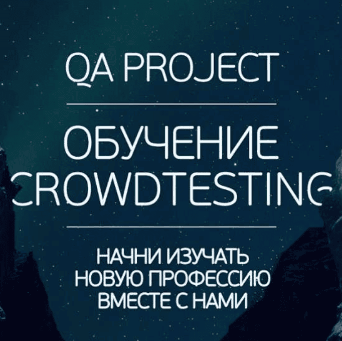 [QA PROJECT] Обучение Crowdtesting (2020)