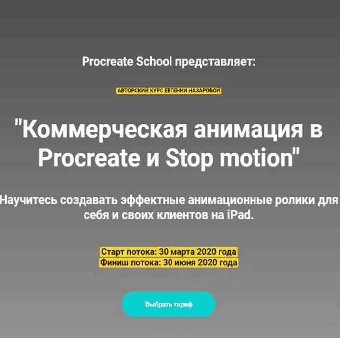 [ProcreateSchool] Коммерческая анимация в Procreate и Stop motion