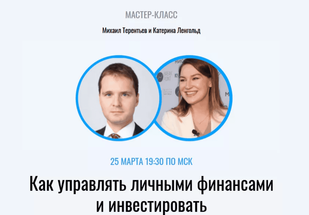 [Михаил Терентьев, Катерина Ленгольд] Как управлять личными финансами и инвестировать